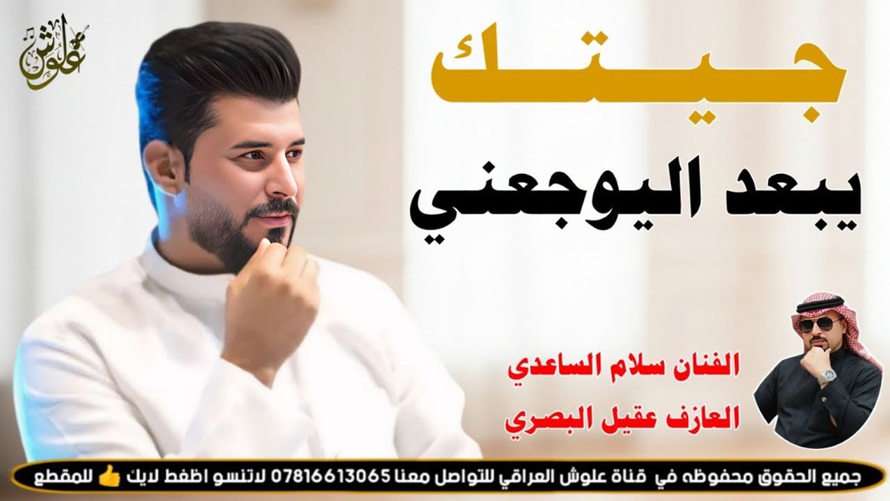 جيتك يبعد اليوجعني || 2026 || جديد بسته ضيم || الفنان سلام الساعدي 