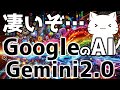 Google最新AI!Gemini 2.0 Flashが凄かったので解説してみた