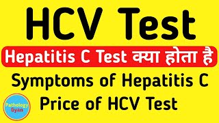Hepatitis C Test in hindi | HCV test in hindi | What is Hepatitis C test