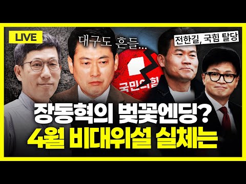 [🔴진중권 LIVE] 대구, 이진숙·주호영 무소속 출마?｜대구 4파전 가능성｜'부산으로?' 한동훈 출마 초읽기｜박상용 검사 직무정지｜전한길의 탈당? 장동혁의 활로는