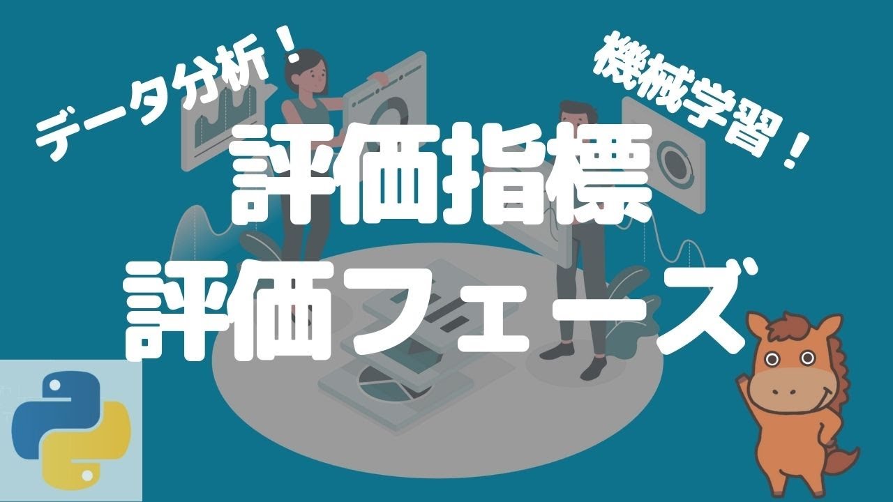 6分で分かる データ分析における評価指標 評価のフェーズ Youtube