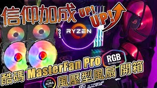 Ryzen信仰加成! 酷碼MasterFan Pro 120 RGB 風壓型風扇開箱:組裝篇