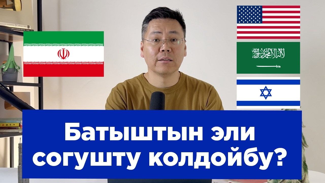 Ирандын алсыз жери. Американын эли согушка каршыбы?