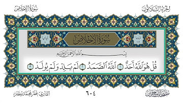 سورة الإخلاص القارئ عمر مظفر