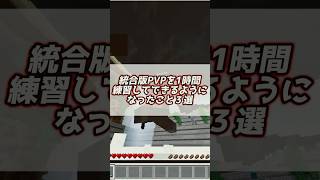 マイクラ統合版PVPを1時間練習しました...
