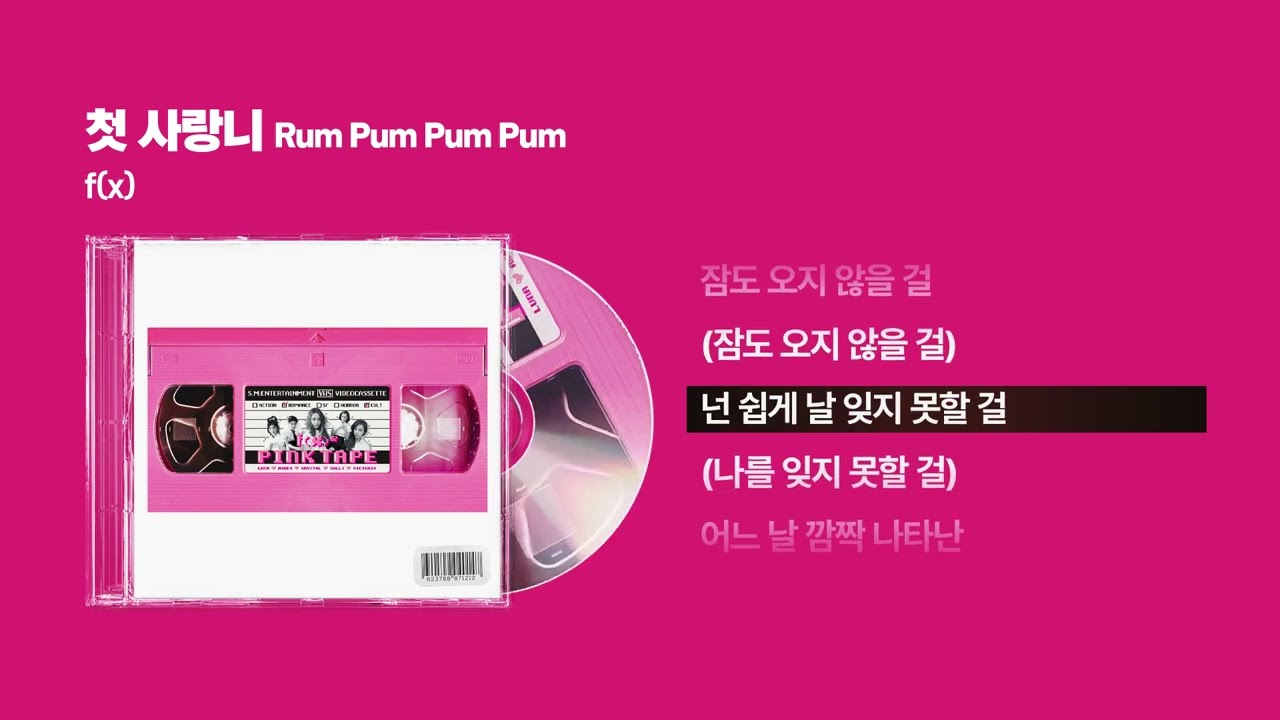 (2013) f(x) - 첫 사랑니 (Rum Pum Pum Pum) [싱크가사/Lyric Video]