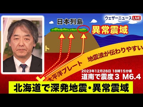 【地震解説】震源の深さ約160kmの深発地震・異常震域 北海道道南で最大震度３の地震発生