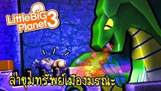 ล่าขุมทรัพย์ในถ้ำมรณะ ! | Little big planet 3 [zbing z.]