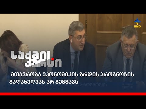მთავრობა ეკონომიკის ზრდის პროგნოზის გადახედვას არ გეგმავს