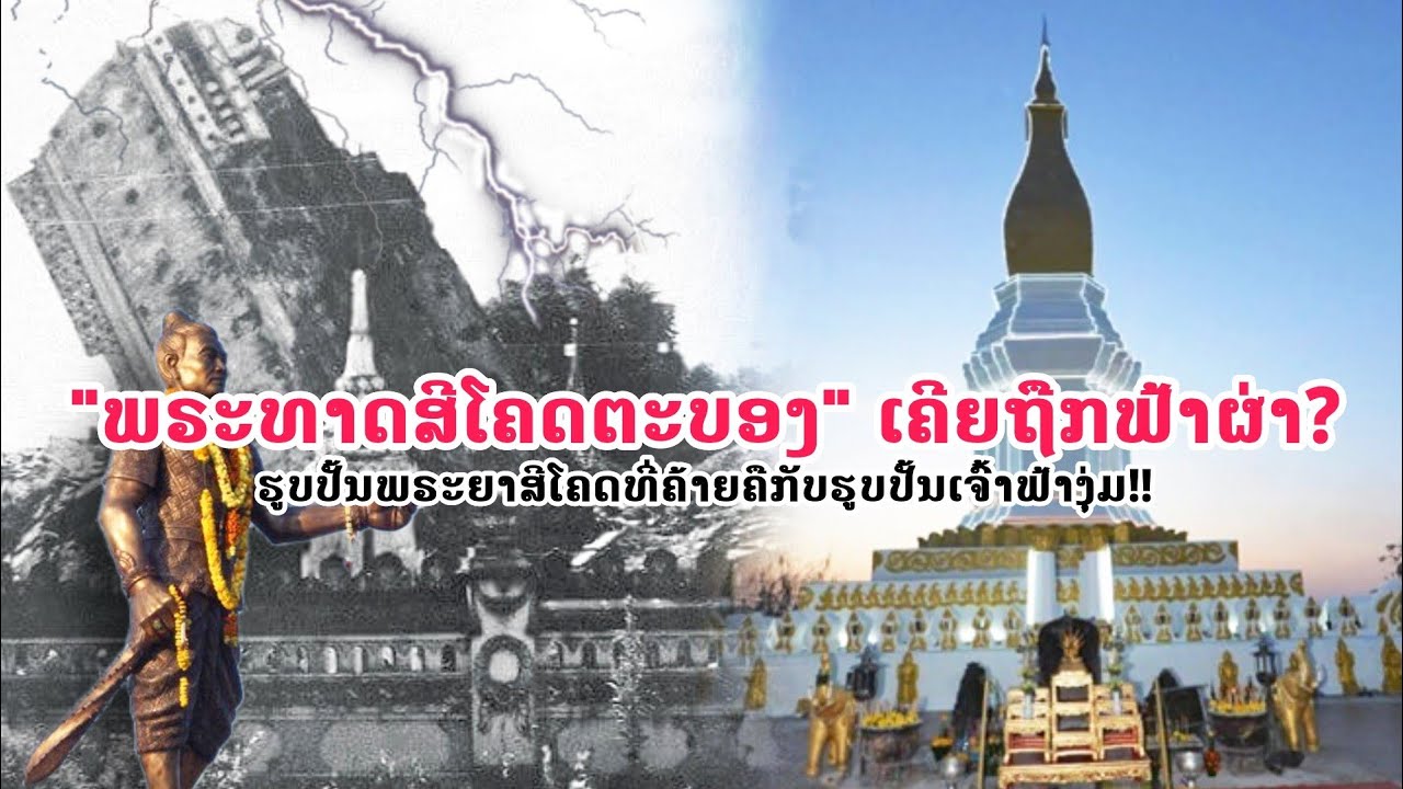 '' ພຣະທາດສີໂຄດຕະບອງ'' ກັບສິ່ງລຶກລັບ...ທີ່ເຈົ້າອາດບໍ່ເຄີຍຮູ້