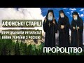 Афонські старці передбачили результат війни України з Росією Свята гора Афон 