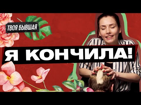 ЖЕНСКИЙ ОРГАЗМ! ЧТО ДЕЛАТЬ ЧТО БЫ ДЕВУШКА КОНЧИЛА? ТВОЯ БЫВШАЯ