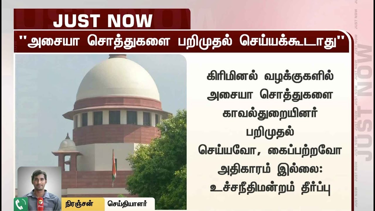 live tamil news 7 tv channels கிரிமினல் வழக்குகளில் அசையா சொத்துகளை காவல்துறையினர் பறிமுதல் செய்யக்கூடாது: உச்சநீதிமன்றம்