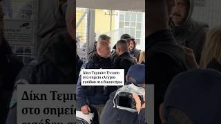 ⭕ Ένταση επικράτησε έξω από το δικαστήριο στη Λάρισα, το πρωί της Τετάρτης 01.04