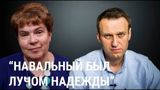 Тамара Эйдельман: "Навальный уже вошел в историю"