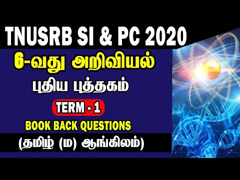 TNUSRB SI & PC 2020  6-வது அறிவியல்  TREM - 1 BOOK BACK QUESTIONS & ANSWER  (தமிழ் மற்றும் ஆங்கிலம்)