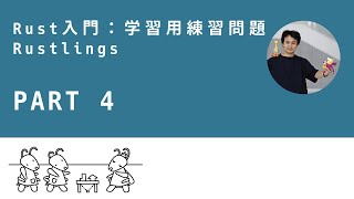Rustlings (part4) : Rust γγγ½ ε
₯ιε¦ηΏη¨η·΄ηΏει‘