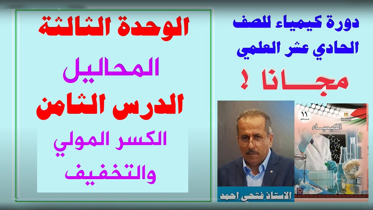 الصف 11 علمي - الكيمياء - الوحدة 3 - الدرس 8