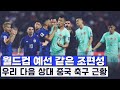 아시아 지역 2차 예선에서 대한민국 대표팀 다음 상대인 중국 (태국 원정 경기)