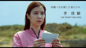 沖縄と台湾　あの世とこの世をつなぐ不思議な出来事　映画「ボーダレス アイランド」公開決定