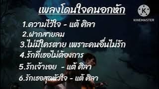 ความไว้ใจ //ฝากสายลม //ไม่มีใครตาย เพราะคนอื่นไม่รักรัก//ที่เธอไม่ต้องการ //รักเจ้าเอย