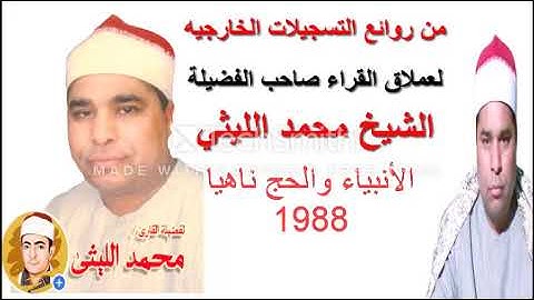 القارئ الشيخ محمد الليثي الانبياء والحج ناهيا 1988