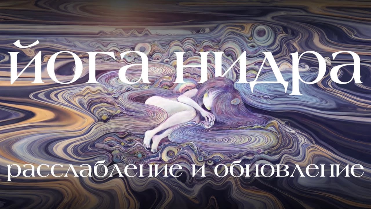 Йога нидра - 15 мин | антистресс медитация лежа, глубокое расслабление