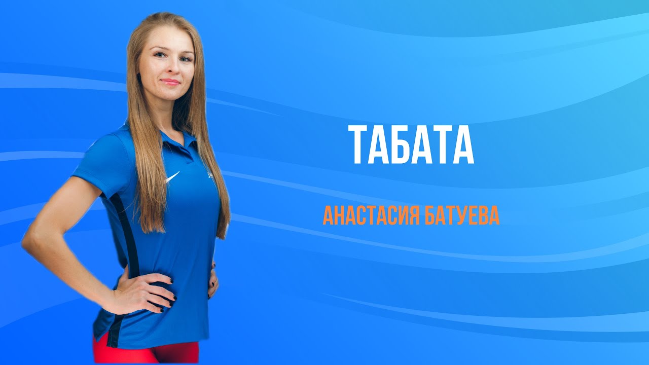 Анастасия фитнес