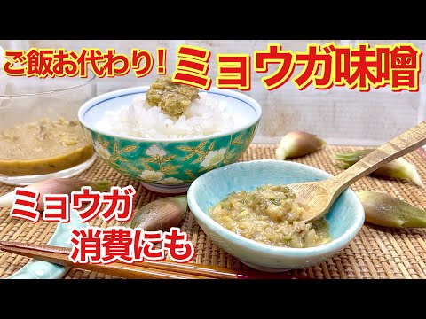 病みつき！ミョウガ味噌の作り方♪意外や意外！ミョウガも味噌にするととても美味しいんです。ご飯に最高に合います。冷奴や和え物等々にも使えて便利です。大量消費にもおすすめです。