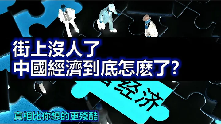 街上沒人了：中國經濟到底怎麽了？真相比你想的更殘酷 | 「領悟思維」