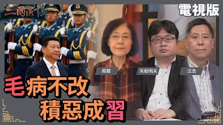 毛病不改積惡成習#蔡霞 #矢板明夫 #汪浩@華視三國演議20221106