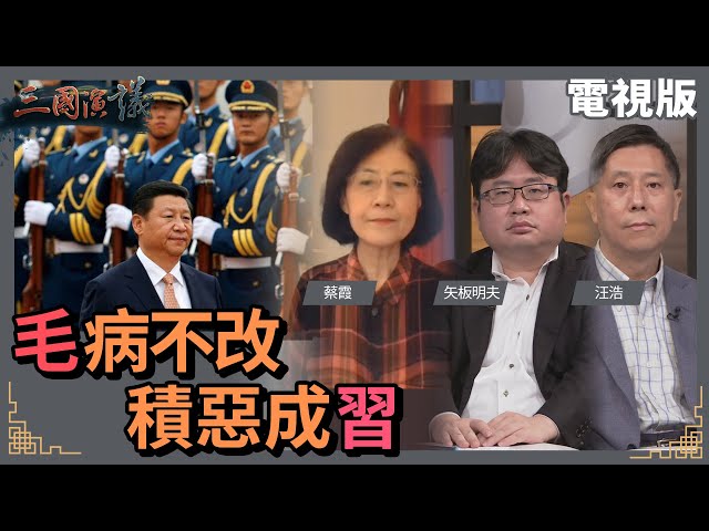 毛病不改|積惡成習|#蔡霞 #矢板明夫 #汪浩|@華視三國演議|20221106