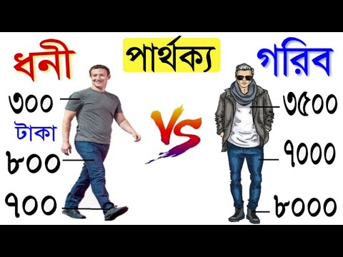 ভিডিও: ধনী না গরীব?