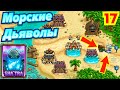 Морские Дьяволы Напали на Наши Земли! - Kingdom Rush Frontiers # 17 Андроид Игры