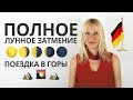 Полное лунное затмение 27 июля 2018 года | Германия с Еленой Сивудой