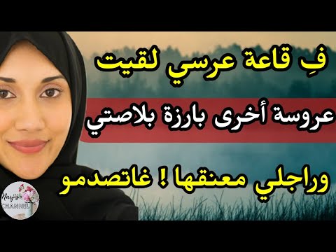 نهار عرسي لقيت عروسة أخرى بارزة مع راجلي ونوضناها صباط قدام الناس
