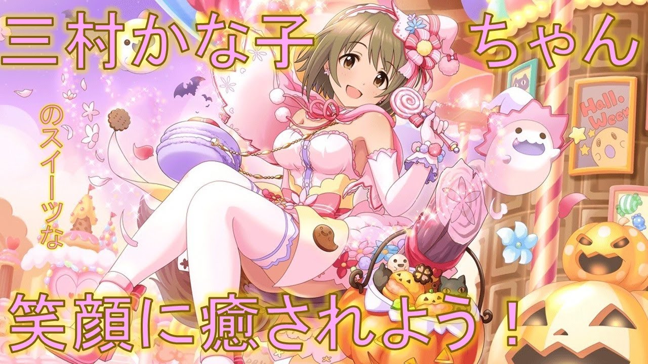 デレステ 三村かな子 スイーツスマイルな魅力を紹介していく Youtube