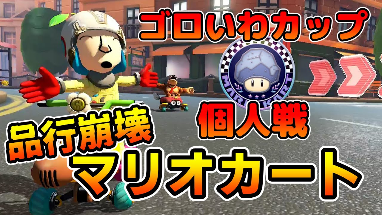 【ゴロいわカップ】DLC第3弾！曲者ぞろいの新コース達！『第3回品行崩壊マリオカートGP1』【マリオカート８ デラックス】