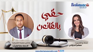 حقي بالقانون.. شنو هي الإجراءات الواجب احترامها لنزع العداد الكهربائي؟