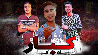 مهرجان - كبار كبار - محمد الحيلى و على ابو زهره - توزيع مودى خضر 2021