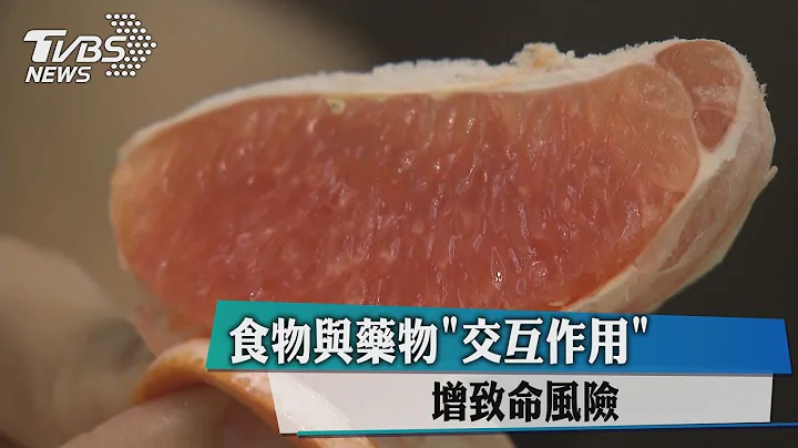 食物與藥物「交互作用」　增致命風險 - 天天要聞