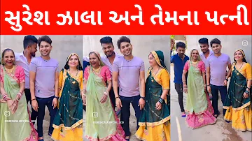 સુરેશ ઝાલા અને તેમના પત્નીનો વિડિઓ || Suresh zala new song | Suresh zala wife | Suresh zala official