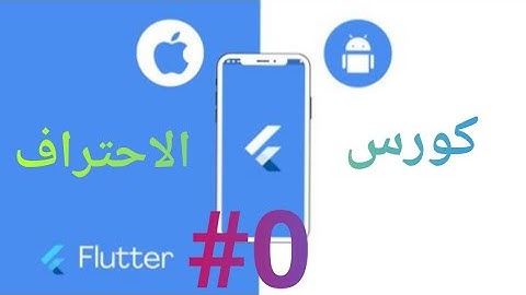 #0 كورس احتراف Flutter فلاتر | المقدمة
