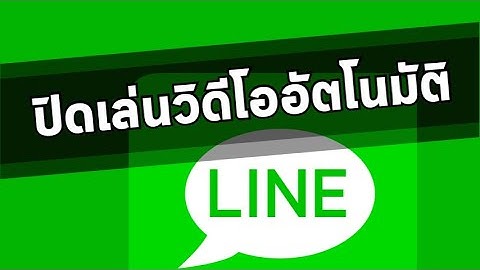 วิธีปิดเล่นวิดีโออัตโนมัติในไลน์ line ทำอย่างไร | TWD