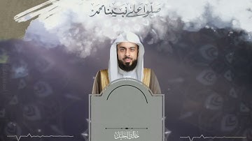 (إن الله وملائكته يصلون على النبي)القارئ خالد الجليل
