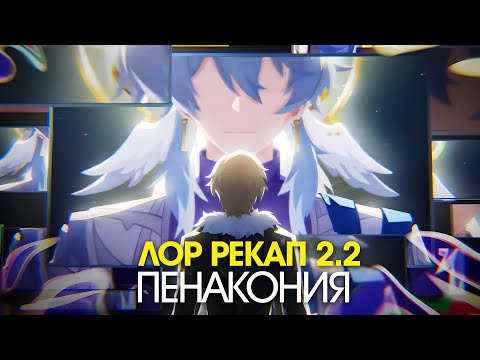 [2.2] WHAT HAPPENED IN PENACONIA? Honkai Star Rail Lore | Part 3