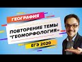 ЕГЭ2020. ГЕОГРАФИЯ. Повторение темы "Геоморфология"