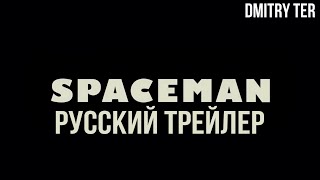 Космонафт 2024 (Русский Трейлер) | Озвучка От Dmitry Ter | Spaceman