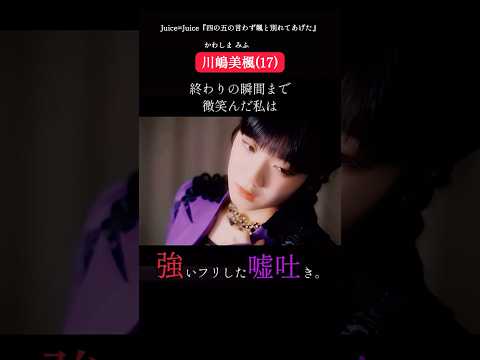 10代でこの質感出せるのエグいって Juice Juice 四の五の言わず颯と別れてあげた PromotionEdit Shorts
