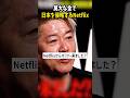 Netflixが日本の才能を独占しようとしている衝撃の事実...